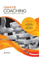 Οδηγός Coaching